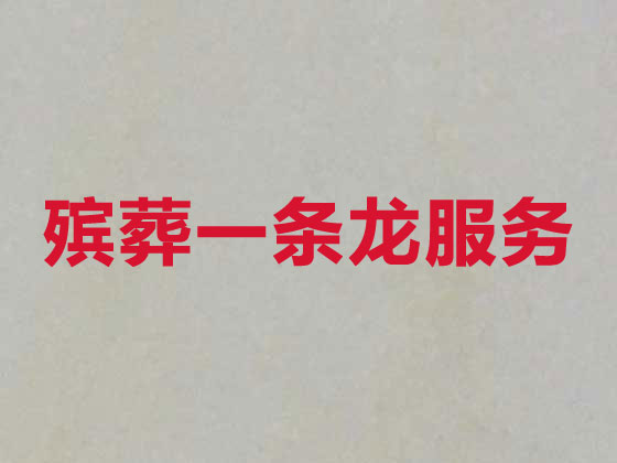 常德正规殡葬公司-殡仪一条龙服务
